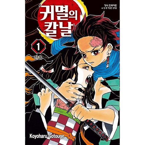 귀멸의 칼날 1, Koyoharu Gotouge, 학산문화사