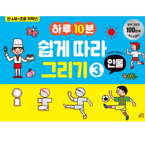 10분 만에 배우는 쉽고 재미있는 인물 그리기 3 : 길벗스쿨 원동기연습장 10분 만에 배우는 쉽고 재미있는 인물 그리기 3 : 길벗스쿨 원동기연습장
