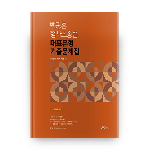 백광훈 형사소송법 대표유형 기출문제집(2021), 더채움