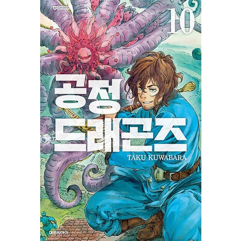 공정 드래곤즈, 대원씨아이, 10권