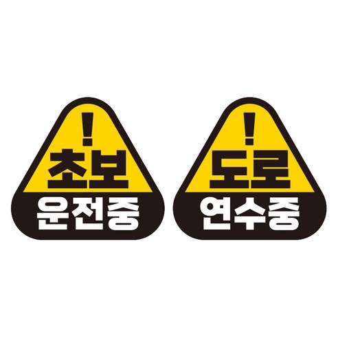 제제데코 초보운전 자동차 탈부착 자석 고휘도 반사 세모 스티커 K140 2종 세트 140 x 130 mm, KC014 + KC021, 1세트