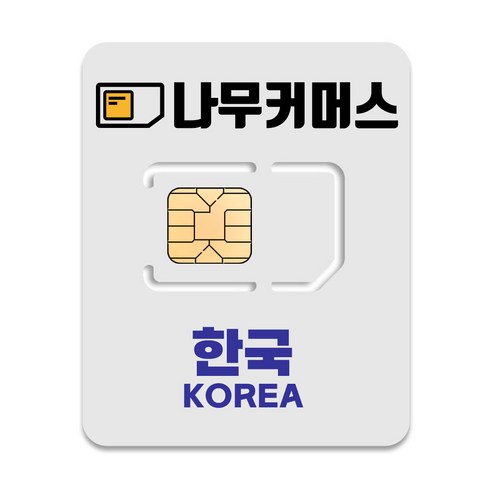 나무커머스 한국 유심칩, 7일, 총 10GB