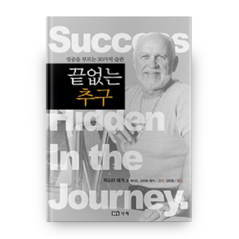 끝없는 추구:성공을 부르는 30가지 습관, 나라
