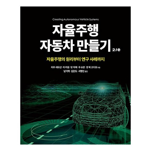 자율주행 자동차 만들기 2/e:자율주행의 원리부터 연구 사례까지, 에이콘출판