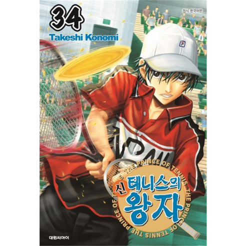 신 테니스의 왕자 정식 한국어판, 34권, 대원씨아이