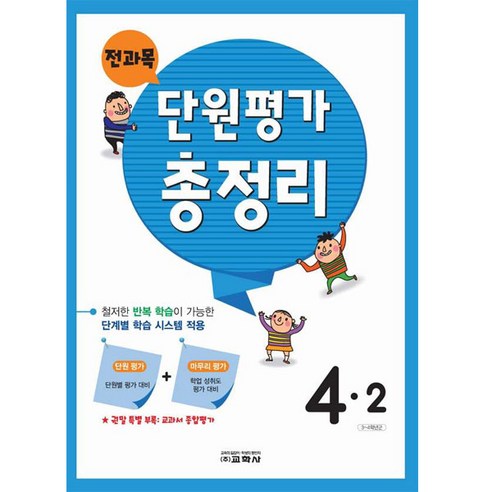 전과목 단원평가 총정리, 교학사, 4학년, 초등4학년