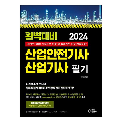 2024 완벽대비 산업안전기사 산업기사 필기:시험과목 변경 및 출제기준 변경 완벽적용, 동일출판사