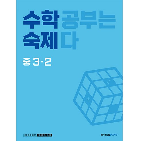 수학숙제 중 3-2 (2023년), 수학, 중등 3-2