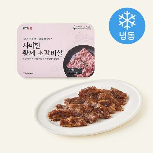 [로켓프레시] 사미헌 황제 소갈비살 (냉동)