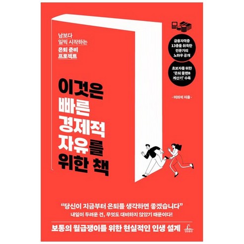 이것은 빠른 경제적 자유를 위한 책:남보다 일찍 시작하는 은퇴준비 프로젝트, 청림출판, 이의석