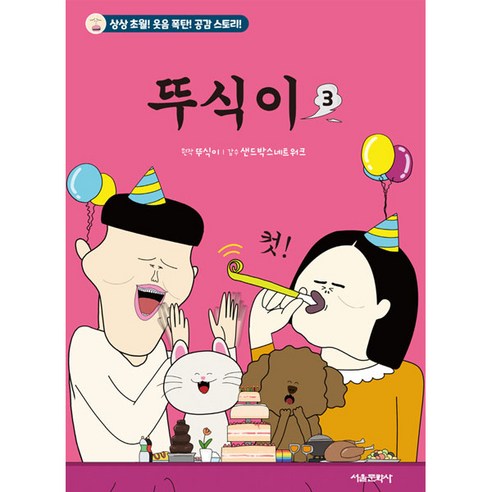 뚜식이, 서울문화사, 3권 슈뻘맨책