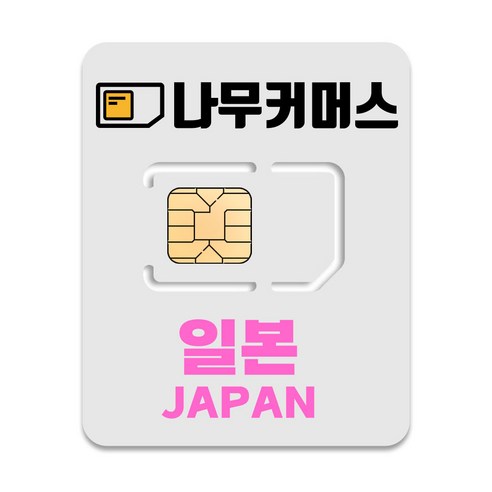 나무커머스 5G 일본 유심칩, 5일, 매일 2GB 소진시 저속 무제한