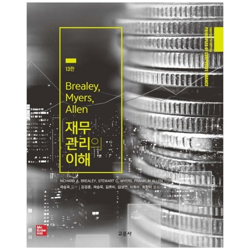 Brealey Myers Allen 재무관리의 이해, 교문사, 리처드 A 외 4인