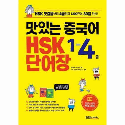 [빅북] 맛있는 중국어 HSK 1-4급 단어장 (HSK 첫걸음부터 4급까지 1200단어 30일 완성!), 상세 설명 참조, 상세 설명 참조