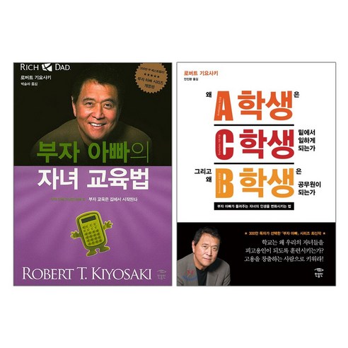 황금가지+민음인 부자 아빠의 자녀 교육법 + 왜 A학생은 C학생 밑에서 일하게 되는가 그리고 B학생은 공무원이 - 2권세트