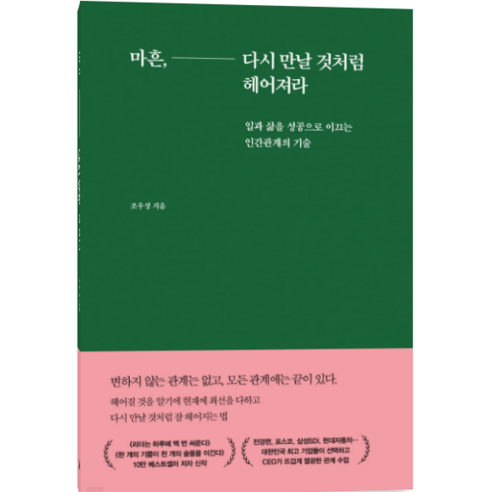 마흔 다시 만날 것처럼 헤어져라 - 자기계발