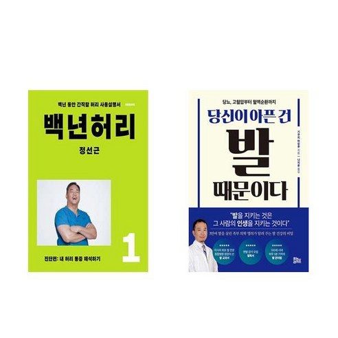 [하나북] [세트] 백년 허리 1 : 진단편＋백년 목 1 : 진단편