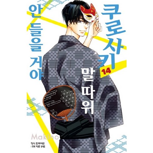쿠로사키 말 따위 안 들을 거야 14, 학산문화사