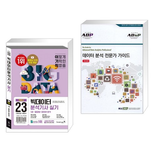 (서점추천) 2023 이기적 빅데이터분석기사 실기 기본서 + 데이터 분석 전문가 가이드 (ADP)(ADsP) (전2권), 영진닷컴
