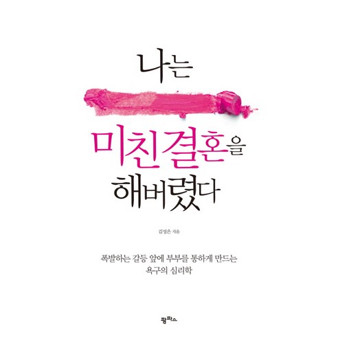 나는 미친 결혼을 해버렸다:폭발하는 갈등 앞에 부부를 통하게 만드는 욕구의 심리학, 팜파스, 글: 김성은