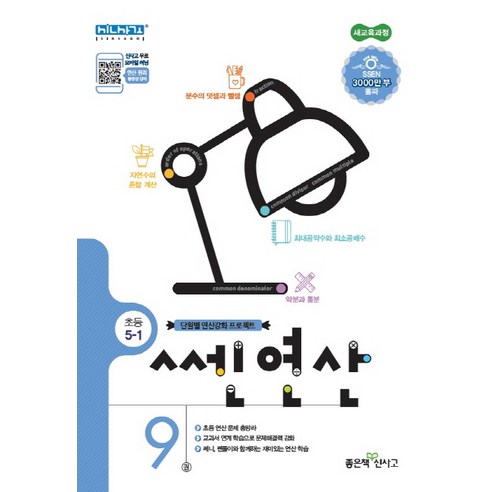쎈 연산. 9: 초등 5-1(2020):새 교육과정, 좋은책신사고
