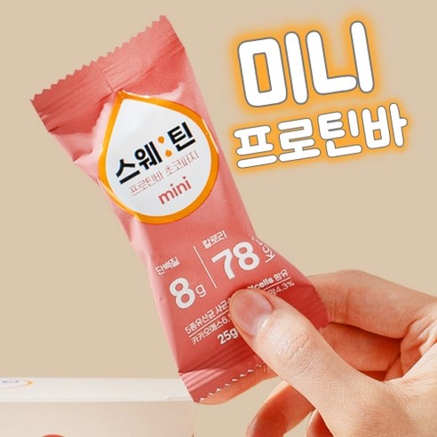 스웨틴 단백질바 미니 초코퍼지(15개입)