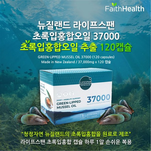 뉴질랜드 초록홍합 오일 37000mg 라이프스팬 초록홍합오일 37000 (120캡슐)