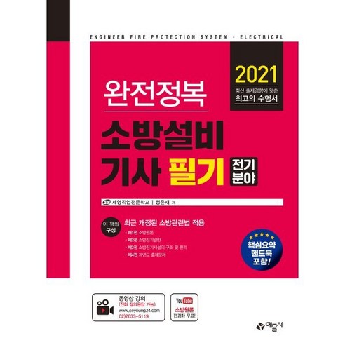 완전정복 소방설비기사 필기: 전기분야(2021):최근 개정된 소방관련법 적용, 예문사