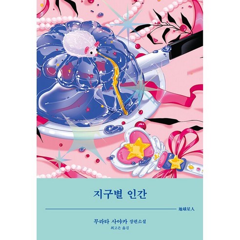 바다는 잘 있습니다:이병률 시집, 문학과지성사, 이병률 소설/에세이/시 12 지구별 인간 + 미니수첩 증정, 무라타사야카, 김영사