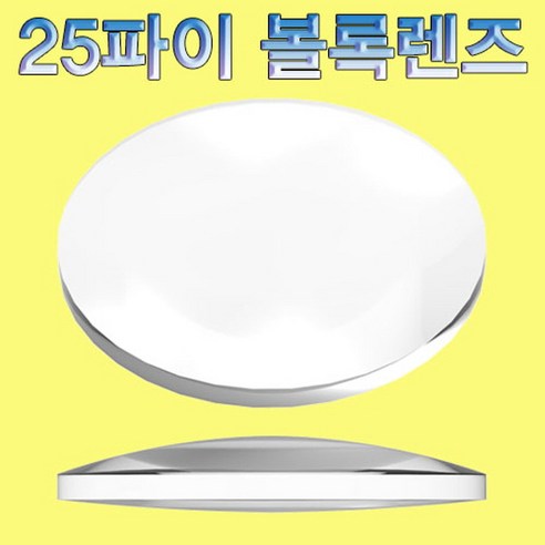 과학25파이 볼록렌즈-10개-ZHA과학교구.과학키트.실험실습