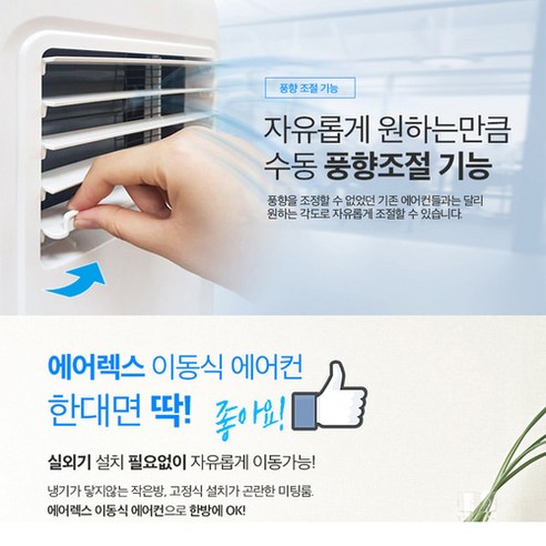 에어렉스 이동식 에어컨, 소비전력이 낮아 전기요금 절약, 휴대성이 좋고 이동이 쉬움, 20㎡ 공간 적합