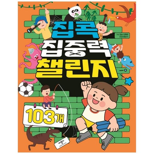 집콕 집중력 챌린지 103개, 애플비, 정승 외