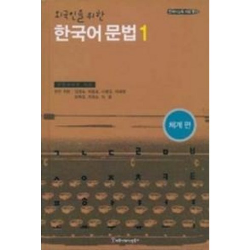 한국어 문법 1(외국인을 위한)(체계편), 커뮤니케이션북스