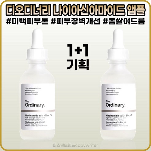 디오디너리 나이아신아마이드 10％ + 징크 1％ 60ml