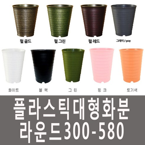 화분백화점 플라스틱화분 대형화분 라운드라인화분, 제품명, 1개