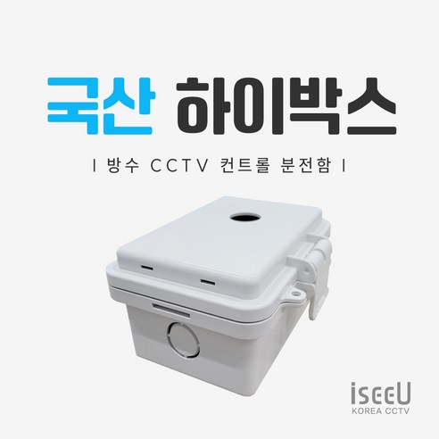 iseeU 국산 하이박스 CCTV 컨트롤박스 방수 PVC 단자함 전기 분전함 선정리 배전함, 1개 - 최저가 알림ㆍ특가 할인ㆍ ...