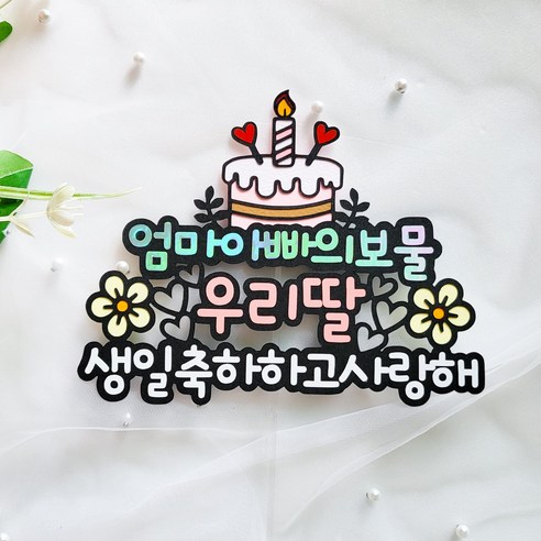 [오케이나우ㅣ강추] 맞춤 생일 선물을 위한 독특하고 아름다운 생일 토퍼 [OKNOWㅣ추천상품]