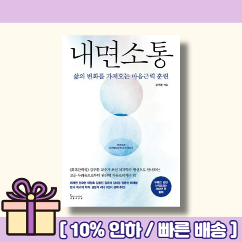 내면소통 : 삶의 변화를 가져오는 마음 근력 훈련 인플루엔셜 김주환 (GwangJin) (볼펜증정)