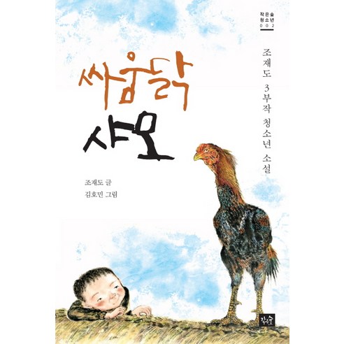 싸움닭 샤모:조재도 3부작 청소년 소설, 작은숲