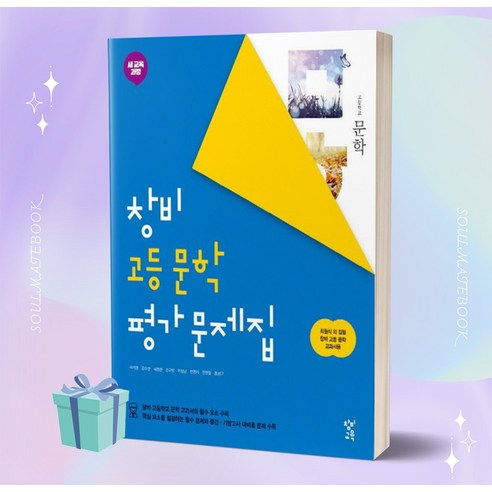 2024년 창비 고등학교 문학 평가 문제집 (최원식 교과서편) [선물소울] – 국어영역
