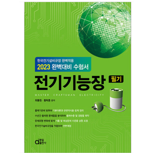 (동일) 2023 완벽대비 전기기능장 필기 최동원, 3권으로 (선택시 취소불가)