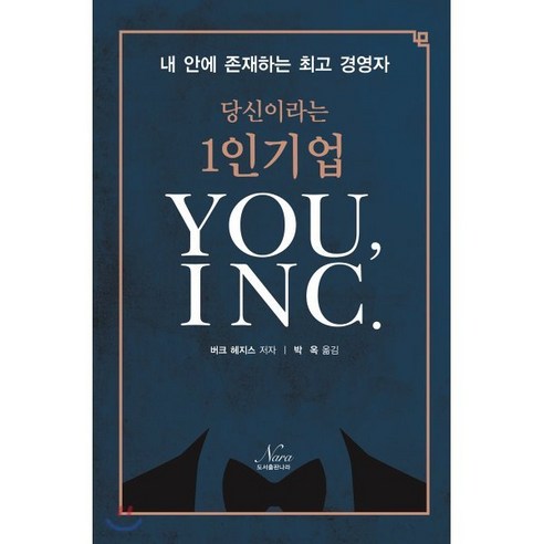 당신이라는 1인기업 You INC.:내 안에 존재하는 경영자, 나라, 버크 헤지스 저/박옥 역