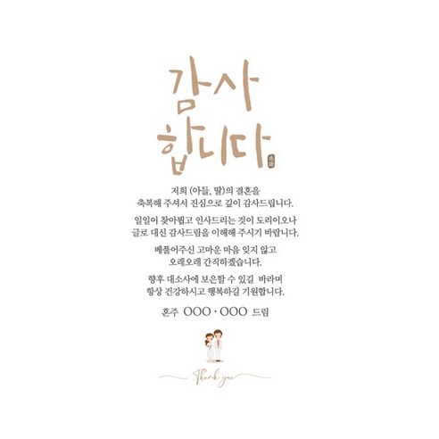진심 어린 감사와 개인적인 메시지로 손님에게 감사를 표현하는 혼주 답례장