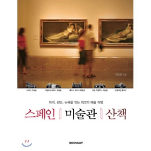 스페인 미술관 산책:파리 런던 뉴욕을 잇는 최고의 예술 여행, 시공아트, 최경화 저