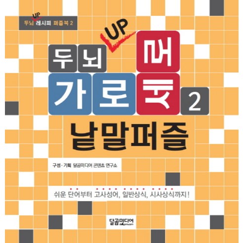 두뇌 UP 가로세로 낱말퍼즐. 2:쉬운 단어부터 고사성어 일반상식 시사상식까지!, 달곰미디어