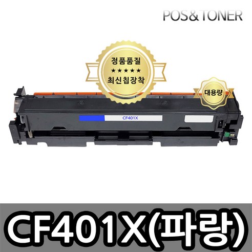 포스앤토너 캐논호환용 재생토너 CF400A CF400X M252 M252n M252dw M277 M277n M277dw M274n, 1개, CF401X(파랑) 대용량