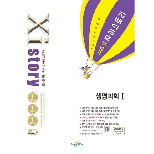 2025 수능대비 Xistory 자이스토리 생명과학 1 (2024년), 과학 생명과학 1, 고등학생