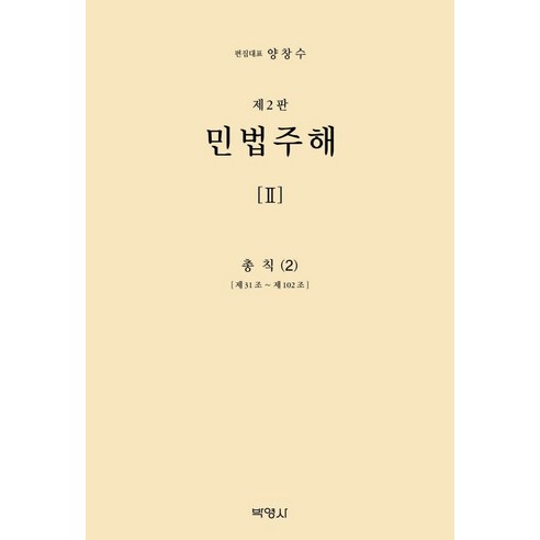 민법주해 2: 총칙(2):제31조 ~ 제102조, 민법주해 2: 총칙(2), 양창수(저),박영사,(역)박영사,(그림)박영사, 박영사, 구자헌 권철 권영준 김상중 김시철 편 외 13명