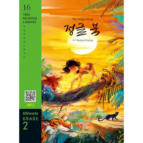 The Jungle Book(정글 북)(600 words Grade 2), YBM