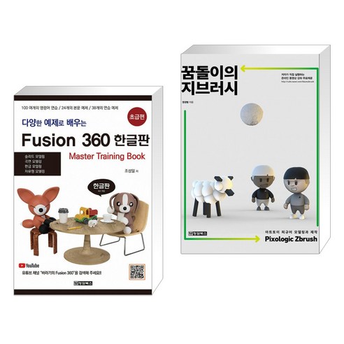 다양한 예제로 배우는 Fusion360 (퓨전360) 한글판 초급편 + 꿈돌이의 지브러시 Pixologic Zbrush (전2권)